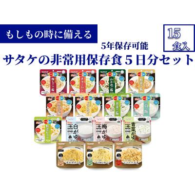 ふるさと納税 東広島市 5年保存　簡単　サタケの非常用保存食5日分セット