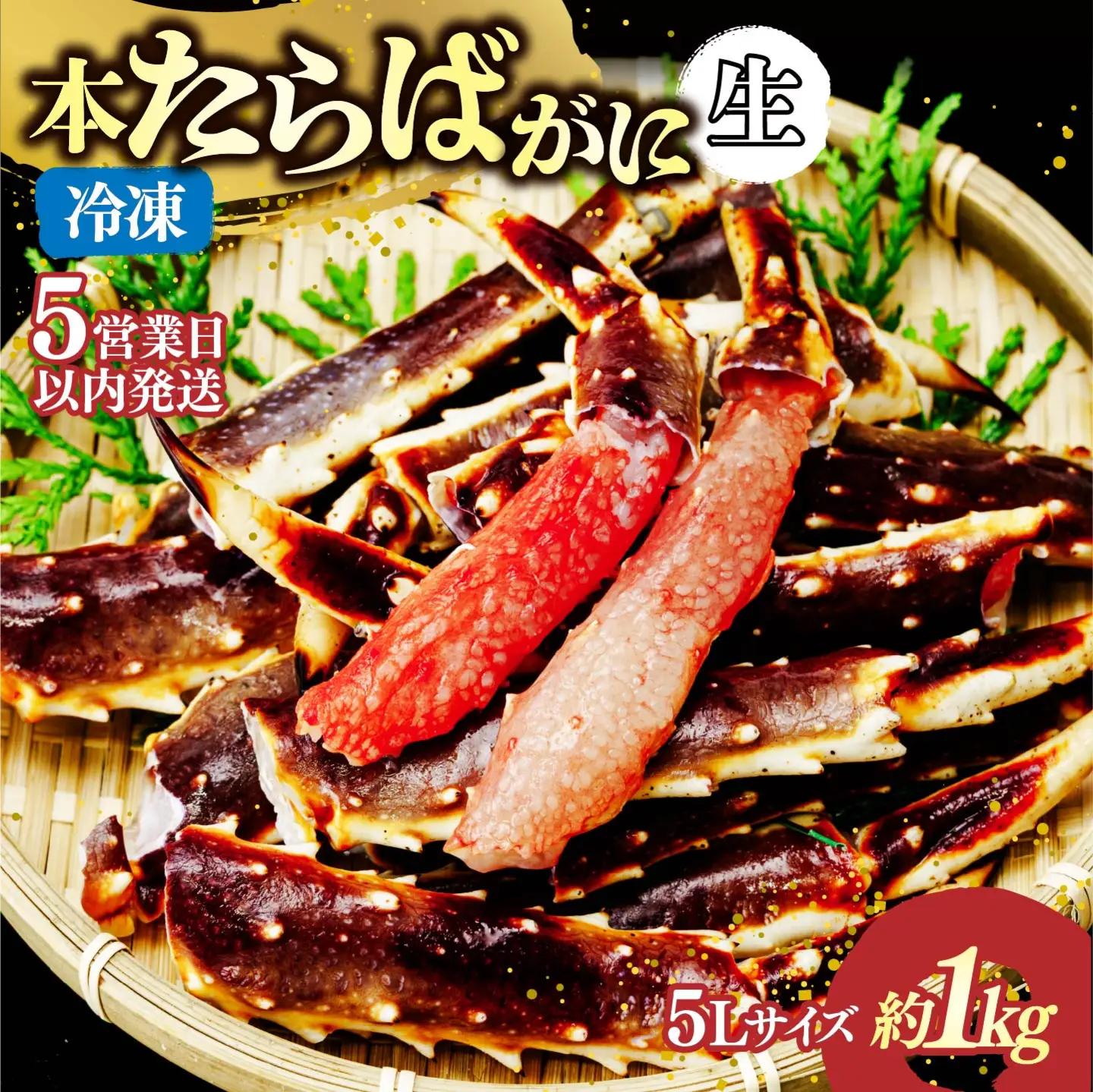 生たらばがに脚 5L×1肩(約1kg) 【5営業日配送】| タラバガニ 茨城県 ひたちなか市