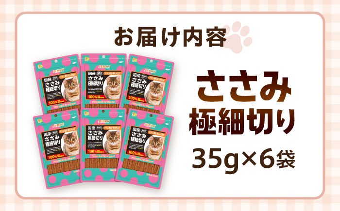 【国産】 猫用 ささみ極細切り35g×6袋 / キャットフード ねこ ネコ 猫 キャット おやつ ペットフード ペット / 大村市 / サポート [ACAM027]
