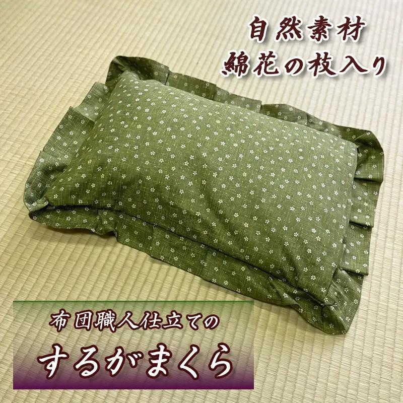 するが枕 1個 布団職人 手作り 枕 綿の枝入り