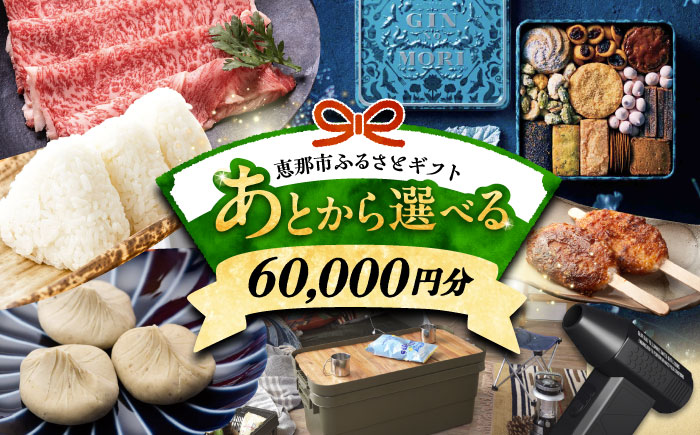 【あとから選べる】 岐阜県恵那市ふるさとギフト 寄附6万円分 飛騨牛 スイーツ キャンプ用品 栗きんとん あとから ギフト [AUFQ006]