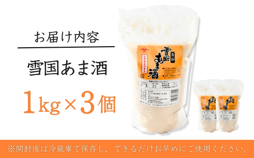 雪国あま酒 (1kg×3個入) ノンアルコール 甘酒 あまざけ 山崎醸造 【0002-0239-01】
