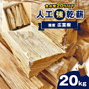 【ふるさと納税】人工乾燥薪【国産広葉樹】20kg｜ 薪 まき マキ キャンプ 焚火 ストーブ 温かい 国産 アウトドア 消耗品 薪ストーブ キャンプ 囲炉裏 いろり 栃木県 真岡市 送料無料