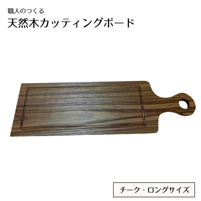 【ふるさと納税】職人のつくる天然木カッティングボード（チーク）ロングサイズ ／ 手作り おしゃれ 木製 ナチュラル シンプル 天然 木目 色味 ぬくもり キッチン雑貨 送料無料 茨城県 No.831