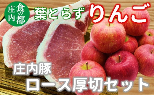 食の都庄内　葉とらずりんご約2.5kg＆庄内豚（庄内グリーンポーク“ぶーみん”）のロース厚切りセット