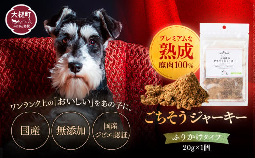 【愛犬用鹿肉ジャーキー】オイシクテ 無添加（国産鹿を贅沢に熟成）ふりかけタイプ 20g 岩手県産鹿肉100% 犬 いぬ おやつ 鹿肉 ベニソン トッピング 食欲増進 水分補給 ジビエ 高たんぱく 低脂質 ヘルシー ダイエット ペットフード ドッグフード 粉末 グレインフリー