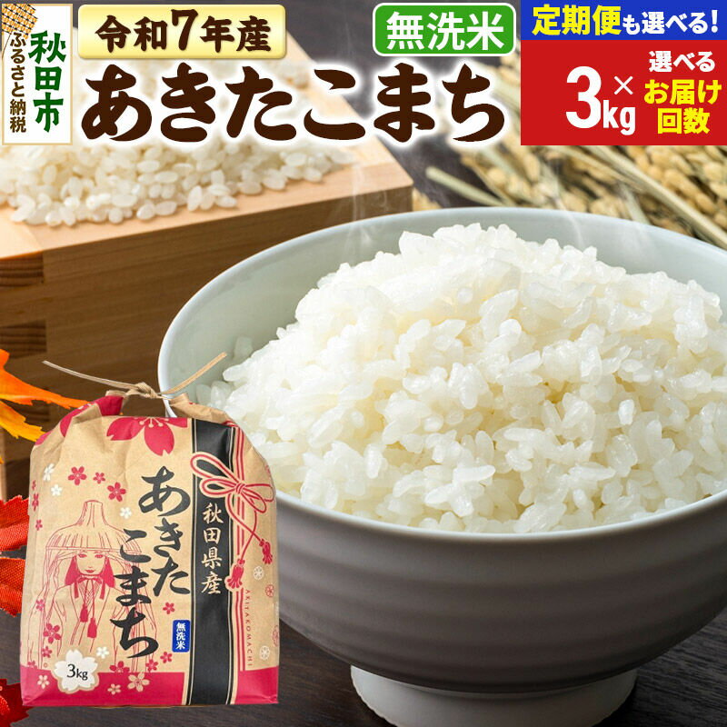 【ふるさと納税】令和7年産 あきたこまち 3kg【無洗米】【選べるお届け回数(定期便)】秋田県産 こまちライン [秋田 お米 米どころ あきたこまち こまちライン]