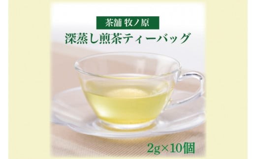 【牧ノ原】ホッとひと息　深蒸し煎茶ティーバッグ【お茶 おちゃ ティーバッグ 煎茶 藤壷 オリジナル 水出し ティータイム 水戸市 茨城県】（BX-2）