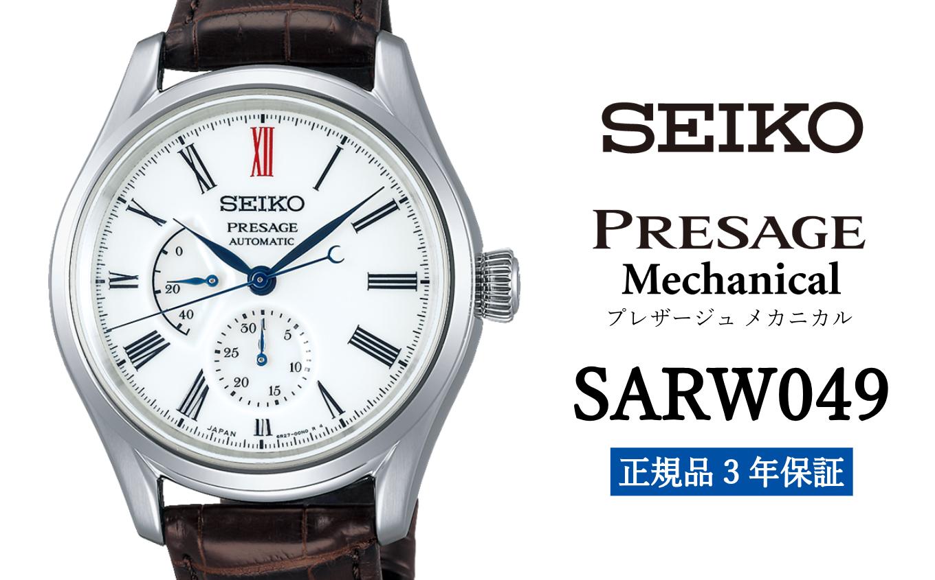 
セイコー腕時計 メンズ セイコー プレザージュ メカニカル【SARW049】 SEIKO 腕時計【正規品 3年保証】 時計 ウォッチ ブランド
