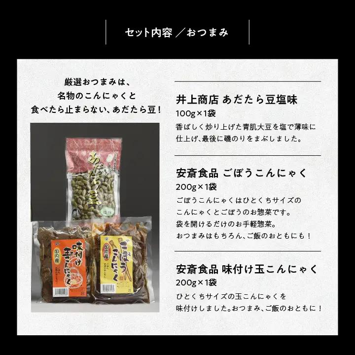 厳選詰め合わせセット 4蔵「日本酒1800ml×4種」「あだたら豆塩味1袋」「ごぼうこんにゃく1袋」「味付け玉こんにゃく1袋」【道の駅「安達」智恵子の里】
