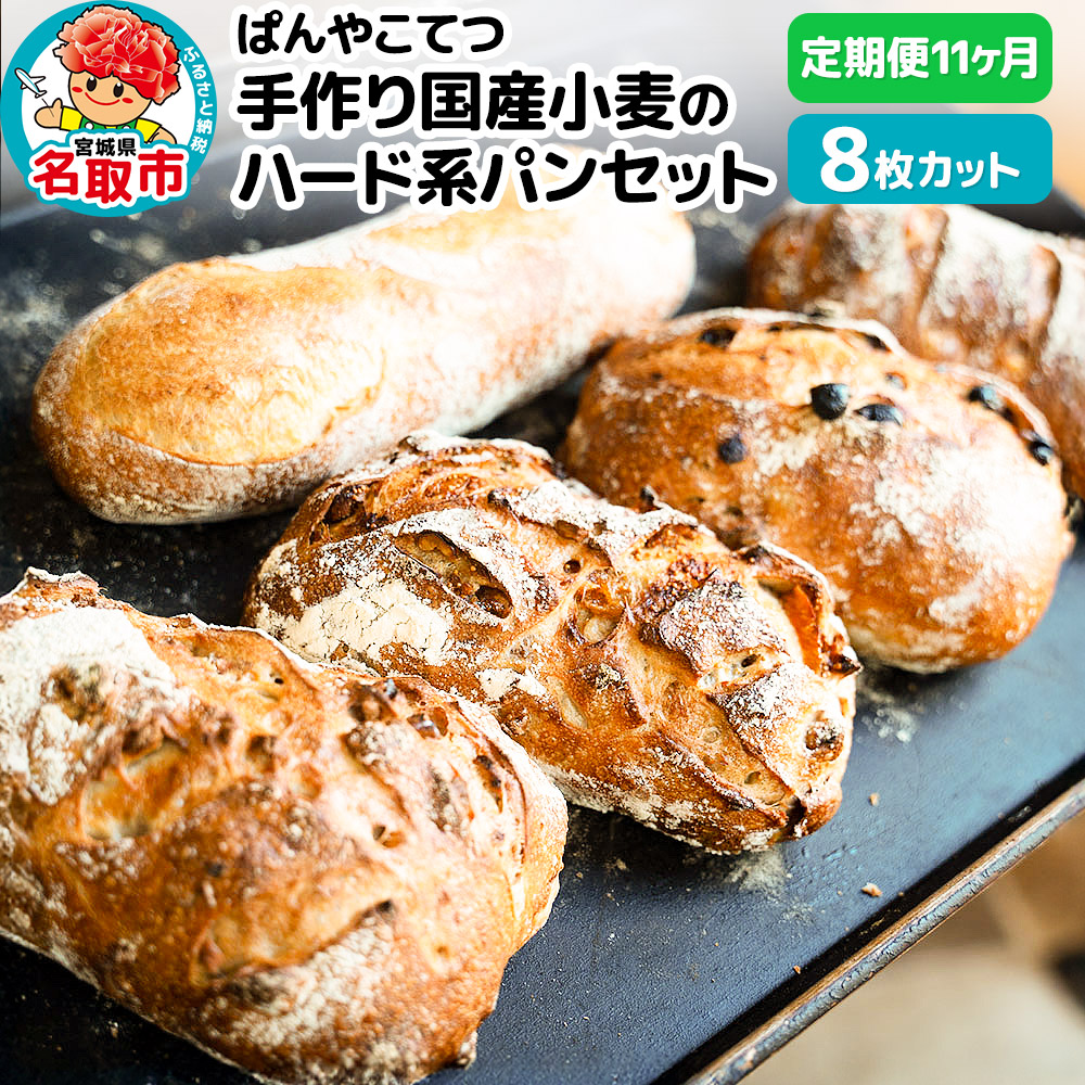 【定期便11ヶ月】名取 閖上のぱんやこてつ 手作り 国産小麦のハード系パンセット 8枚カットしてお届け