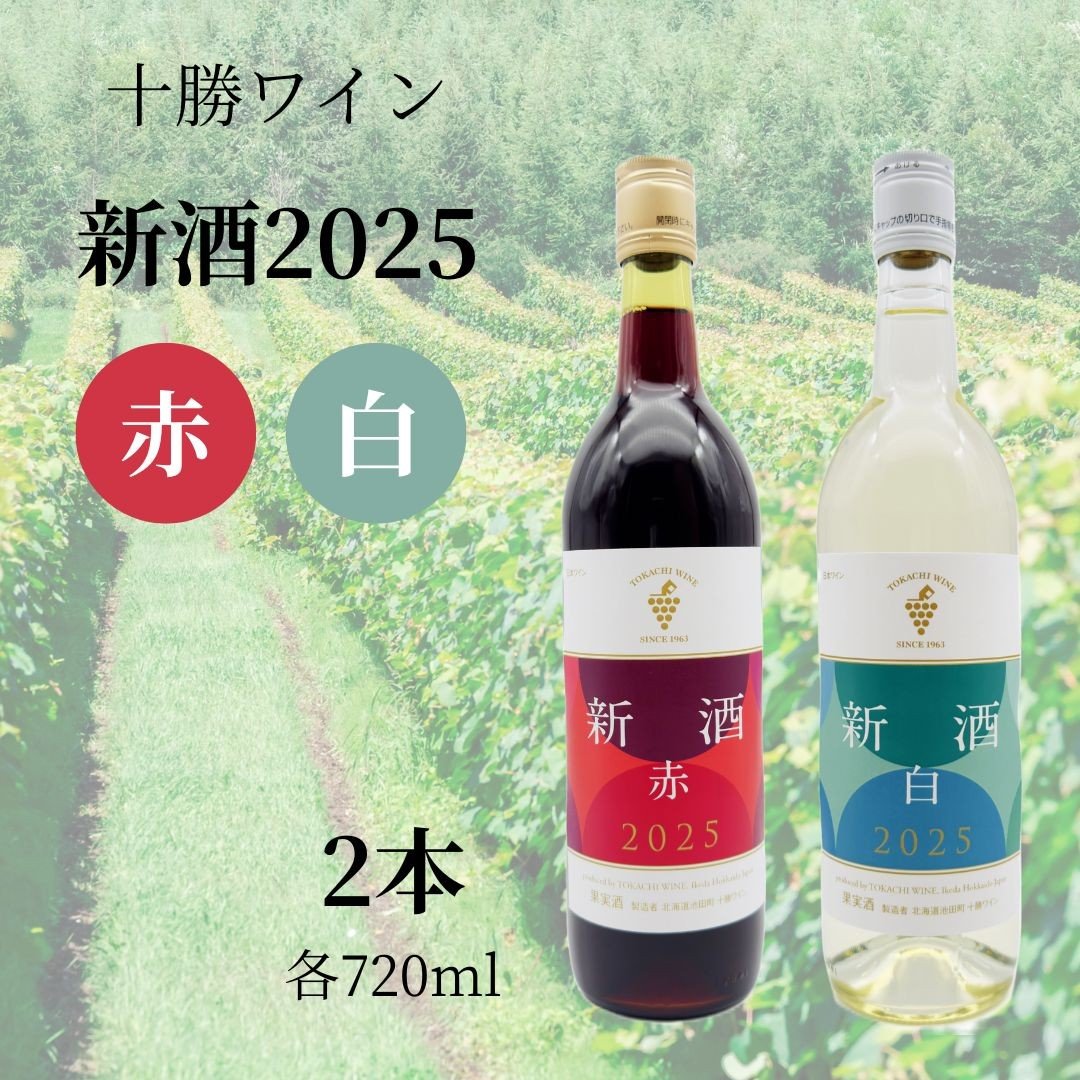 
                  十勝ワイン 新酒2025 赤・白 2本セット 北海道ワイン 北海道池田町 数量限定  今年のブドウをいち早く 　 
                
