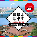 【ふるさと納税】【返礼品なしの寄附】島根県江津市（1口：5,000円）