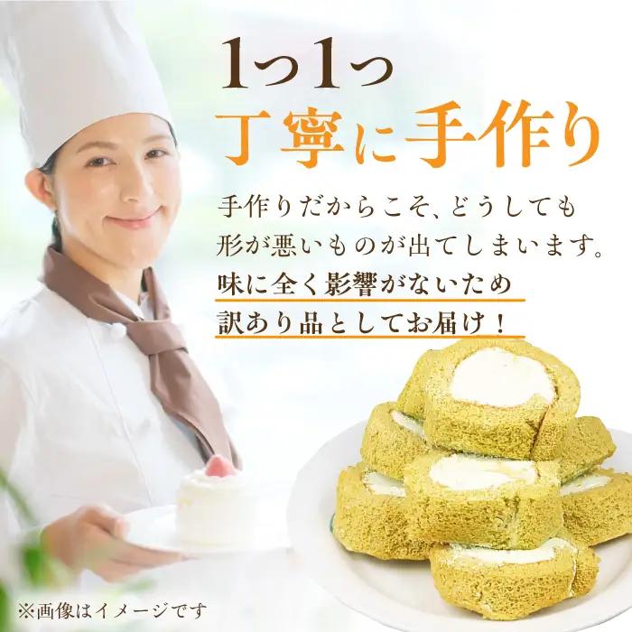 【6回定期便】訳ありカットロールケーキ 抹茶 800g(400g×2)  / スイーツ ロールケーキ[AFAK020]