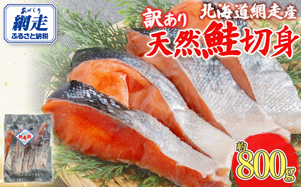 
            【訳あり】【無添加】北海道網走産天然鮭切り身 800g 【 ふるさと納税 人気 おすすめ ランキング 鮭 さけ シャケ しゃけ 切身 切り身 きり身 鮭切身 鮭切り身 しゃけ切身 シャケ切身 網走産 800g オホーツク 北海道 網走市 送料無料 】 ABAE016
          