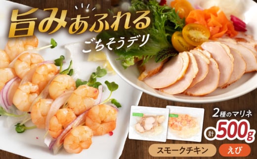 【マリネ食べ比べセット】チキン×えび 2種×各250g 計500gセット 滋賀県長浜市/株式会社中村屋 [AQAJ072] サーモン エビ ホタテ ニシン サーモンマリネ おかず シーフード まりね マリネ カルパッチョ  マリネ スライス 冷蔵 魚 魚貝類 魚介 海鮮 刺身 サラダ おつまみ オードブル おかず 惣菜 洋風 味付き 時短 簡単 カンタン お取り寄せ グルメ 小分け 人気