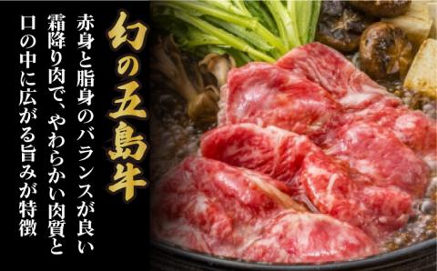 【幻の和牛！やわらかとろける♪】 五島牛 ローススライス 約500g 2～3人前 【カミティバリュー】 [RBP009]