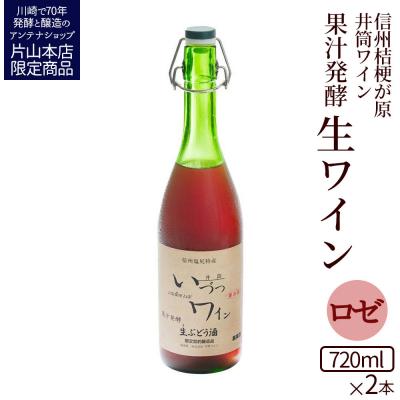 ふるさと納税 川崎市 井筒ワイン 酸化防止剤無添加 果汁発酵 生ワイン ロゼ 720ml x 2本 要冷蔵