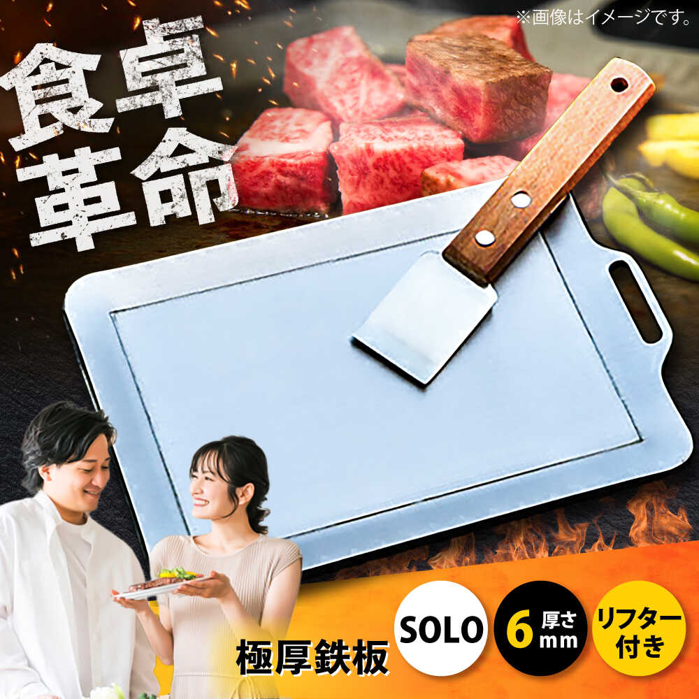 【ふるさと納税】極厚鉄板【SOLO】6mm厚（SOLO-60）　【 キャンプ用品 アウトドア 調理グッズ ソロキャンプ コンパクト ふっくら ジューシー お好み焼き ステーキ ハンドリフター付き 】