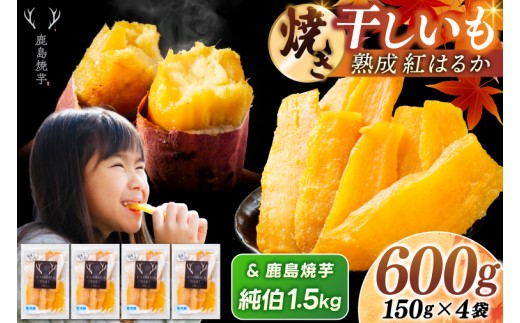 鹿島焼芋 純伯1.5kg＆焼き干しいも　600g(150g×4袋）セット【冷凍 ひやし 焼き芋 やきいも 干しいも さつまいも 芋 お菓子 おやつ デザート スイーツ 和菓子 和スイーツ 鹿嶋市 茨城県】（KBK-58-b）