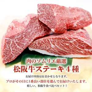 【桐箱入り】松阪牛 黄金の ステーキ 4種盛り合わせ (100g×4枚) 牛肉 松阪牛 高級 和牛 食べ比べ 肉 松阪牛肉 ブランド牛 黒毛和牛 松阪 人気 プレゼント グルメ お取り寄せ 日本三大和