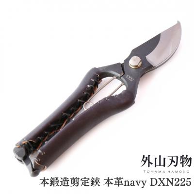 ふるさと納税 三条市 本鍛造剪定鋏 本革 navy DXN225 宗家秀久 燕三条製 [外山刃物]【034S011】