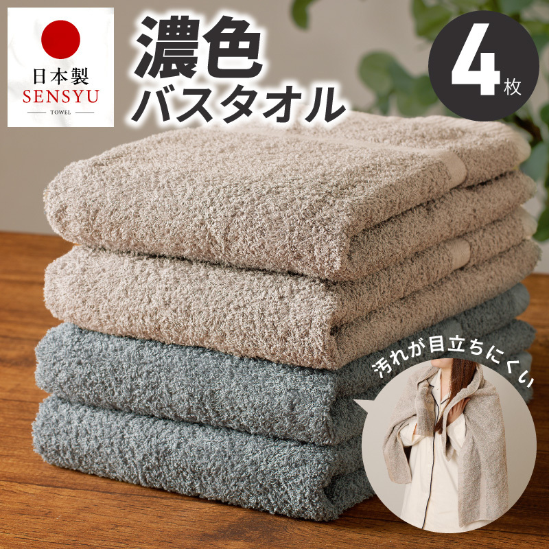濃色カラー バスタオル 4枚セット（ブルーグレー＆サンドベージュ 各2枚）【泉州タオル 国産 吸水 普段使い シンプル 日用品 家族 ファミリー】 G5559