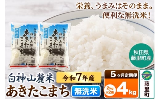 【定期便5ヶ月】米 令和7年産 新米先行受付 白神山麓米あきたこまち 無洗米 4kg（2kg×2袋) 秋田県産