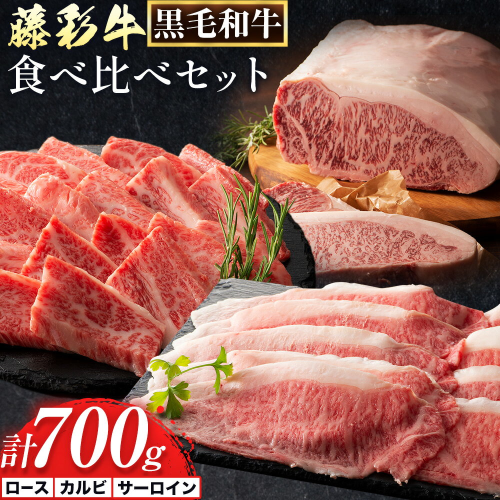 【ふるさと納税】肉 藤彩牛 食べ比べ サーロイン ステーキ バラ カルビ ロース 計 700g 株式会社フジチク《30日以内に出荷予定(土日祝除く)》 熊本県 産山村 肉 牛肉 バラ カルビ 焼肉 ローススライス 黒毛和牛 ふるさと納税 A4〜A5等級 切り落とし