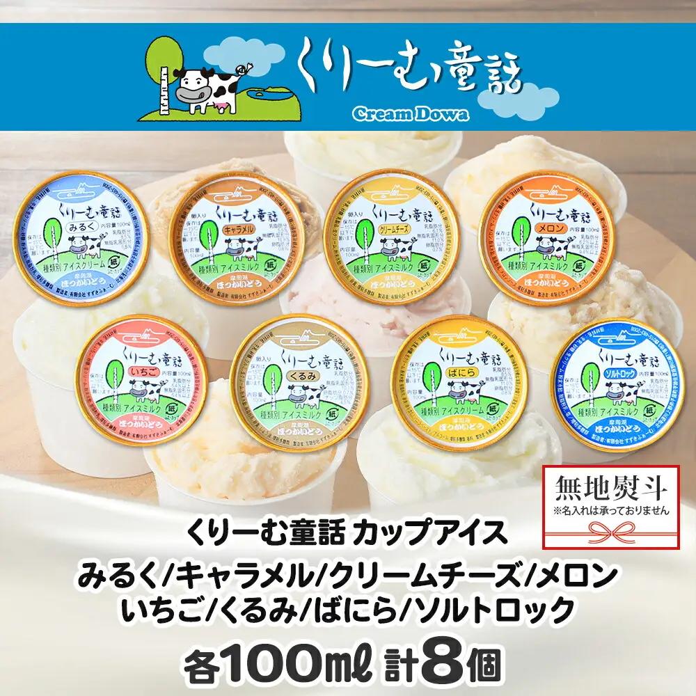 無地熨斗 くりーむ童話 アイスクリーム ジェラート 詰め合わせ 食べ比べ 8個 アイス Bセット カップアイス スイーツ 手作り 贈り物 贈答用 gift ギフト プレゼント 熨斗 のし 名入れ不可 