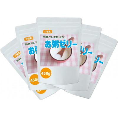 ふるさと納税 真庭市 お粥ゼリーの素 450g×5 介護食 嚥下食 グルテンフリー UDF