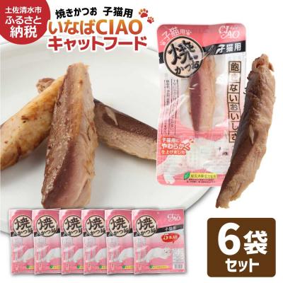 ふるさと納税 土佐清水市 子猫用 キャットフード いなば チャオ・焼かつお(5本入×6袋セット)【R01435】