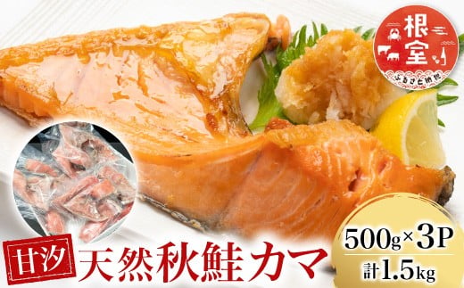 G-28042 根室海鮮市場＜直送＞甘汐天然秋鮭カマ500g×3P(計1.5kg)
