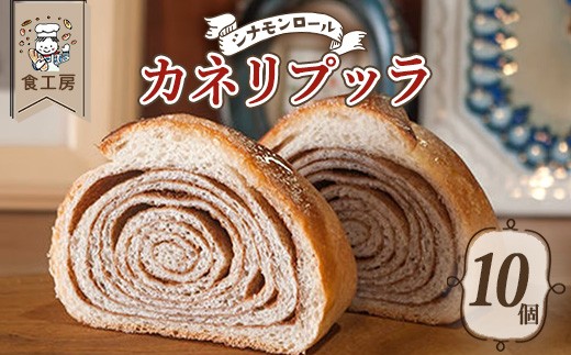 食工房　カネリプッラ　10個　【07208-0937】