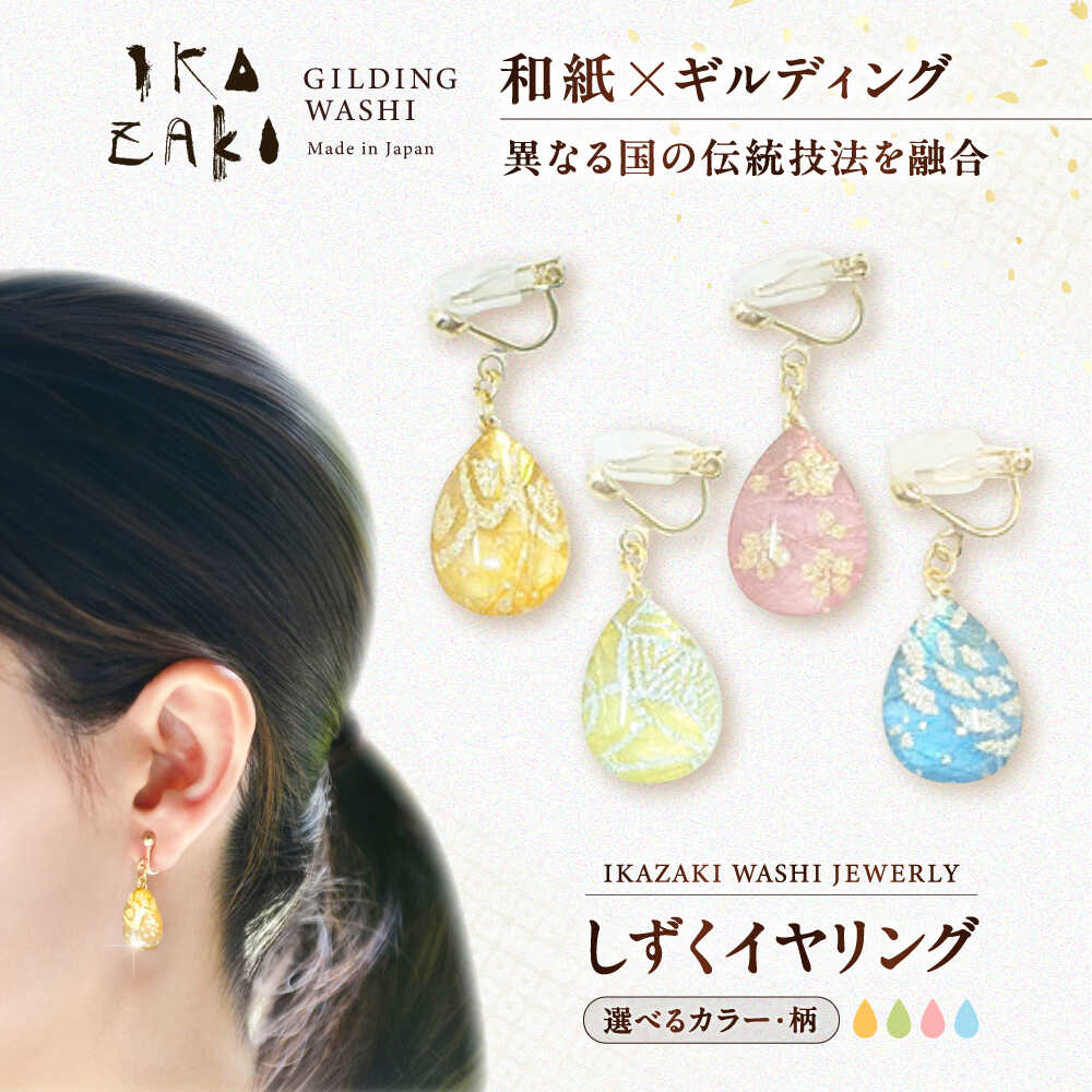 【ふるさと納税】IKAZAKI WASHI JEWERLY しずくイヤリング【カラー選択可】／アクセサリー イヤリング ジュエリー 和紙 伝統工芸 内子町 人気 おすすめ 送料無料 手作り 贈り物 ギフト プレゼント 四国 愛媛県 【株式会社五十崎社中】[BKCN001] 19000 19000円