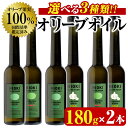 【ふるさと納税】＜選べる3種！＞オリーブオイルセット(180g×2本) HIOKI OLIVE FARM エキストラバージン オリーブオイル 油 オリーブ セット 調味料 エキストラバージン ガーリック ガーリックオイル【鹿児島オリーブ】