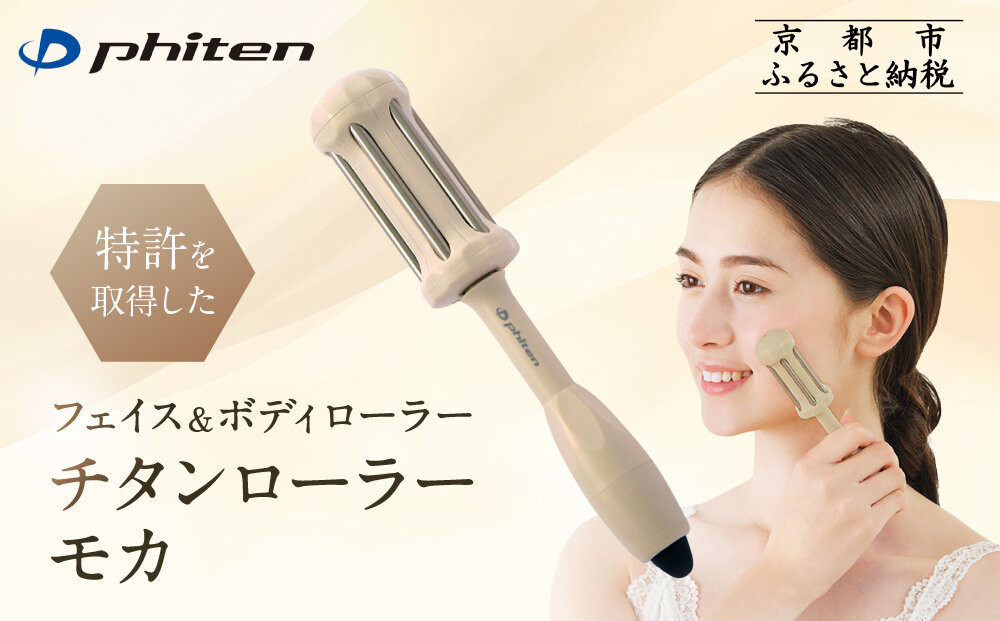 【ファイテン】フェイス＆ボディローラー｜京都 phiten 人気ブランド ローラー［ チタンローラー モカ これ1本で手軽に全身ケア タッピング ツボ押し 健康 美容 美肌 ハリ お取り寄せ 通販 送料無料 ふるさと納税 ］