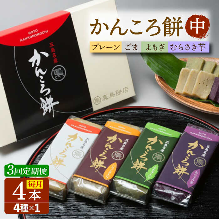 【ふるさと納税】【3回定期便】かんころ餅4本（中）（プレーン×1/ごま×1/紫芋×1/よもぎ×1） 五島市/真鳥餅店[PAP011] かんころもち さつまいも おやつ もち 餅 伝統和菓子 贈答 ギフト
