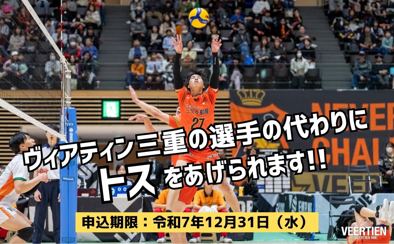 【体験型】選手につなぐあなたのトス～司令塔大作戦～1月17日(土)開催【先着１０名】　バレー、バレーボール、体験チケット、チケット、ヴィアティン、トス体験、体験型、三重県、四日市市、ふるさと納税