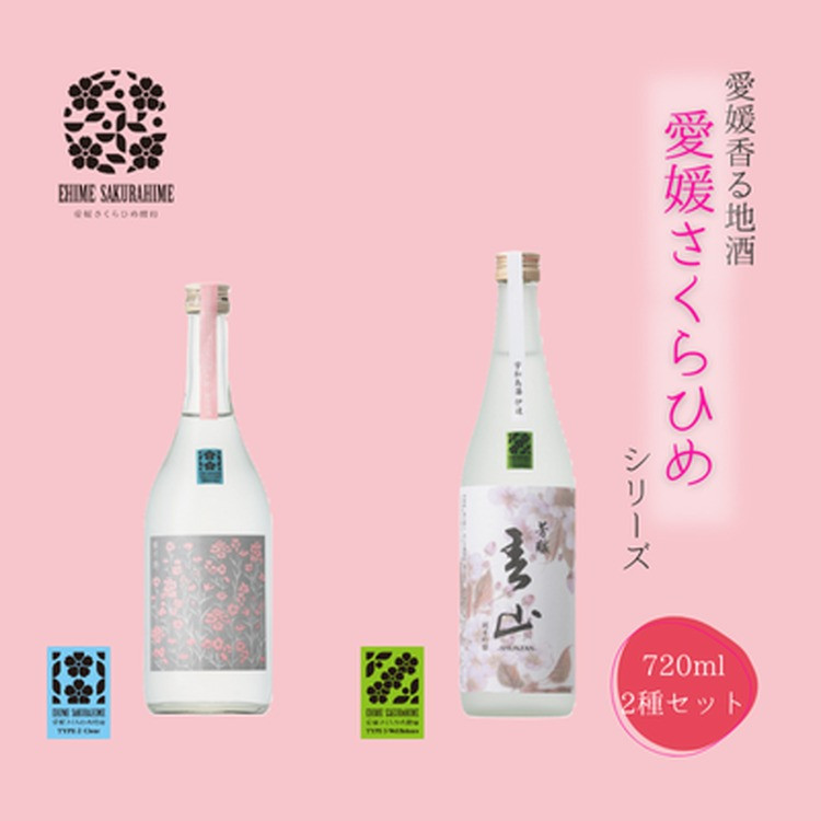 
愛媛さくらひめシリーズ飲み比べ Eセット
