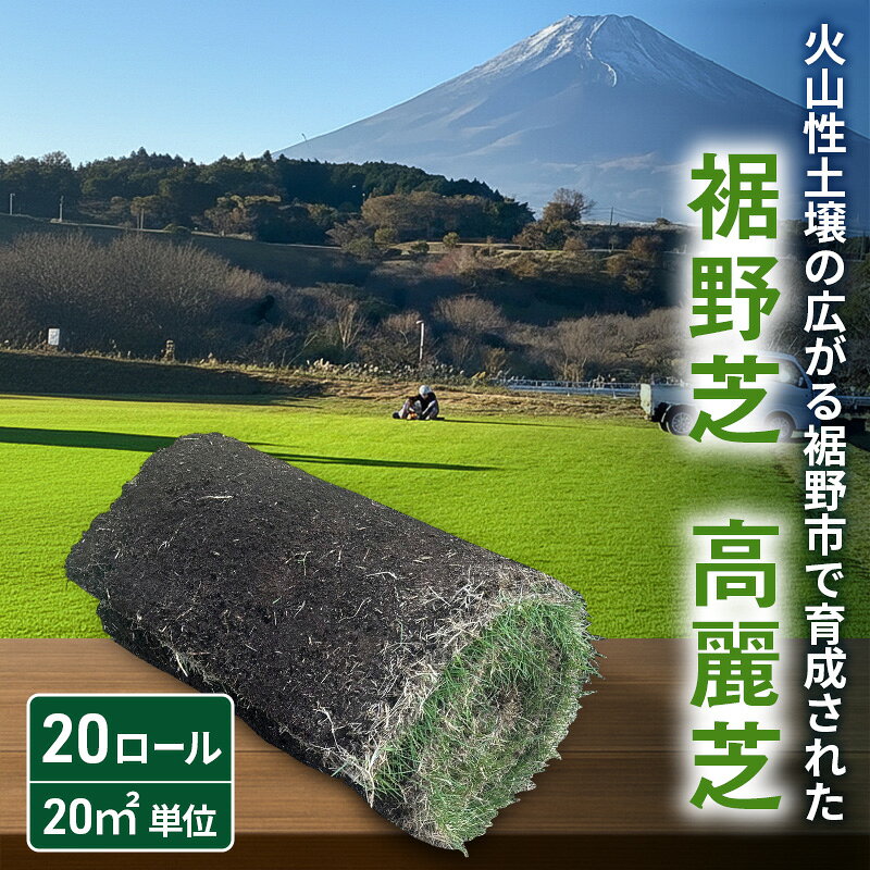 【ふるさと納税】ガーデニング 裾野芝 20ロール 20m2 高麗芝 単位 芝 芝生 DIY 庭 天然 天然芝 美しい 栽培 適した 土地 バーク堆肥 腐葉土 燻炭 土壌改良 一般家庭の庭 公園の広場 ゴルフ場のグリーン 裾野市 静岡県
