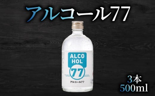 菊水 アルコール77 500ml×3本｜ギフト 父の日 母の日 贈り物 地酒 清酒 酒 プレゼント 誕生日 敬老の日 お祝い 晩酌 酒造 蔵元 こだわり 手造り 国産米 食中酒 お酒 地元 伝統 安芸市 高知県