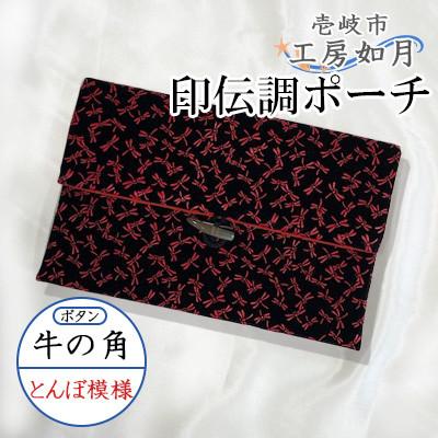 ふるさと納税 壱岐市 印伝調おしゃれポーチ(袱紗サイズ) 牛の角 とんぼ模様 《壱岐市》【工房如月】