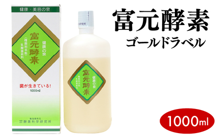 富元酵素 ゴールドラベル 【064-a002】 健康食品 オレンジ パイナップル ジュース 牛乳 飲料 飲み物 お料理 肉魚 果物 果汁 野生酵母菌 培養醗酵 子供 高齢者