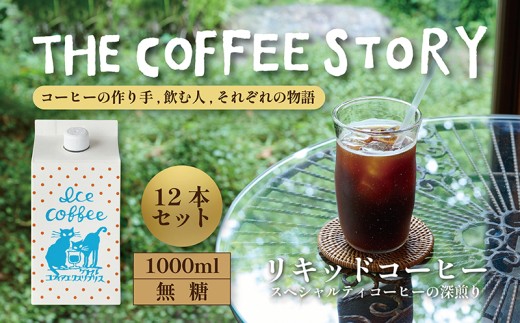 
                  COFFEA EXLIBRIS アイスコーヒーリキッド
                