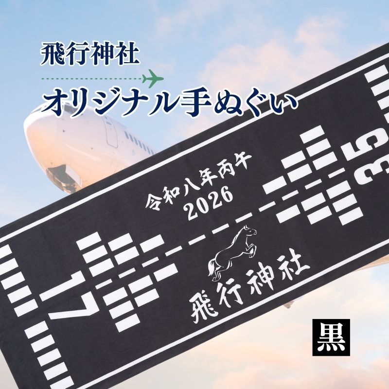 【ふるさと納税】オリジナル 手ぬぐい 飛行神社 京都府 八幡市 / てぬぐい 手拭い 綿100% 日本製 和雑貨 和小物 航空安全 旅行 トラベル 安全祈願 普段使い 汗拭き ハンカチ タオル 日用品 ギフト プレゼント 贈り物 贈答用 パイロット CA 航空ファン 飛行機好き 空の神様