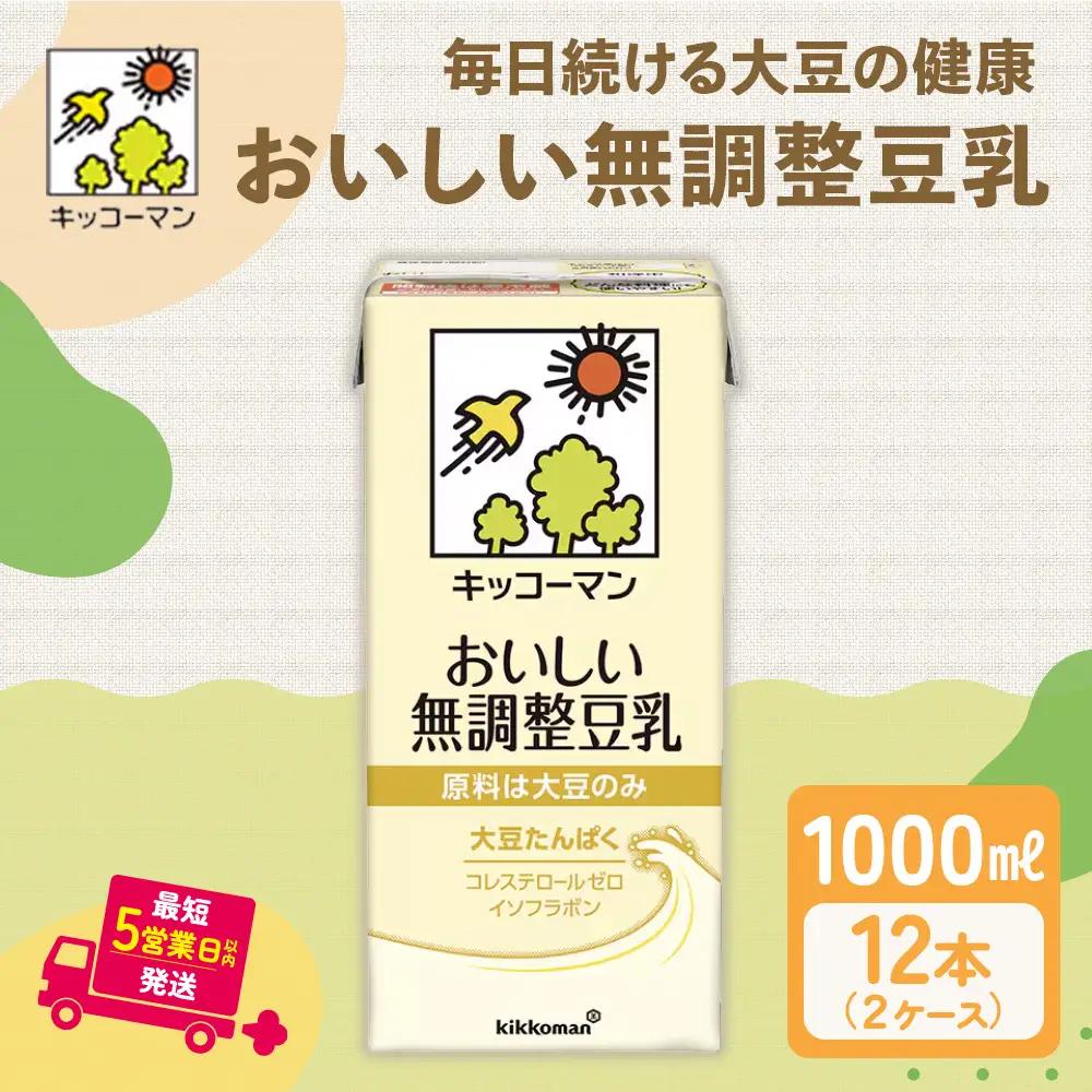 無調整豆乳 1000ml 12本(2ケース) セット キッコーマン 豆乳 無調整 紙パック 1L ソイミルク 植物性ミルク 常温 常温保存 飲み物 飲料 ドリンク コレステロール ゼロ 健康 美容 1000 岐阜 瑞穂市