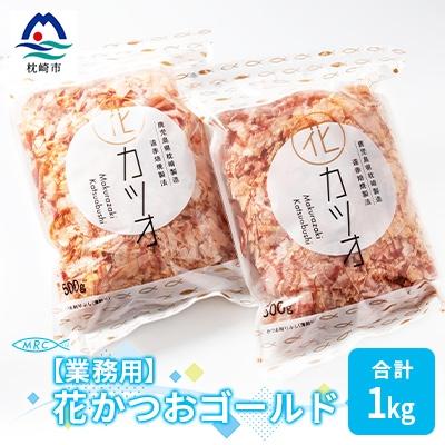 ふるさと納税 枕崎市 【業務用】花かつおゴールド(合計1Kg)【枕崎産鰹節】かつおぶし かつお節 鰹節A3-87