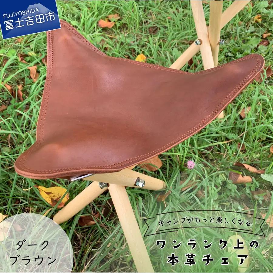 キャンプがもっと楽しくなるワンランク上の本革チェア　ダークブラウン 
