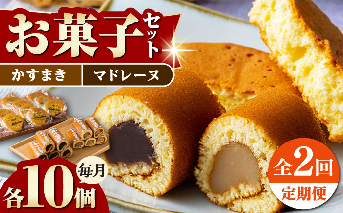 
                  【全2回定期便】かすまき マドレーヌ お菓子 セット 《対馬市》【江崎泰平堂】 銘菓 冷蔵配送 [WBF018]
                